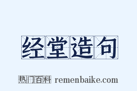 经堂造句是什么意思的图片